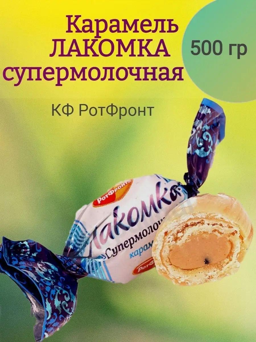 Карамель Лакомка супермолочная, 500 гр