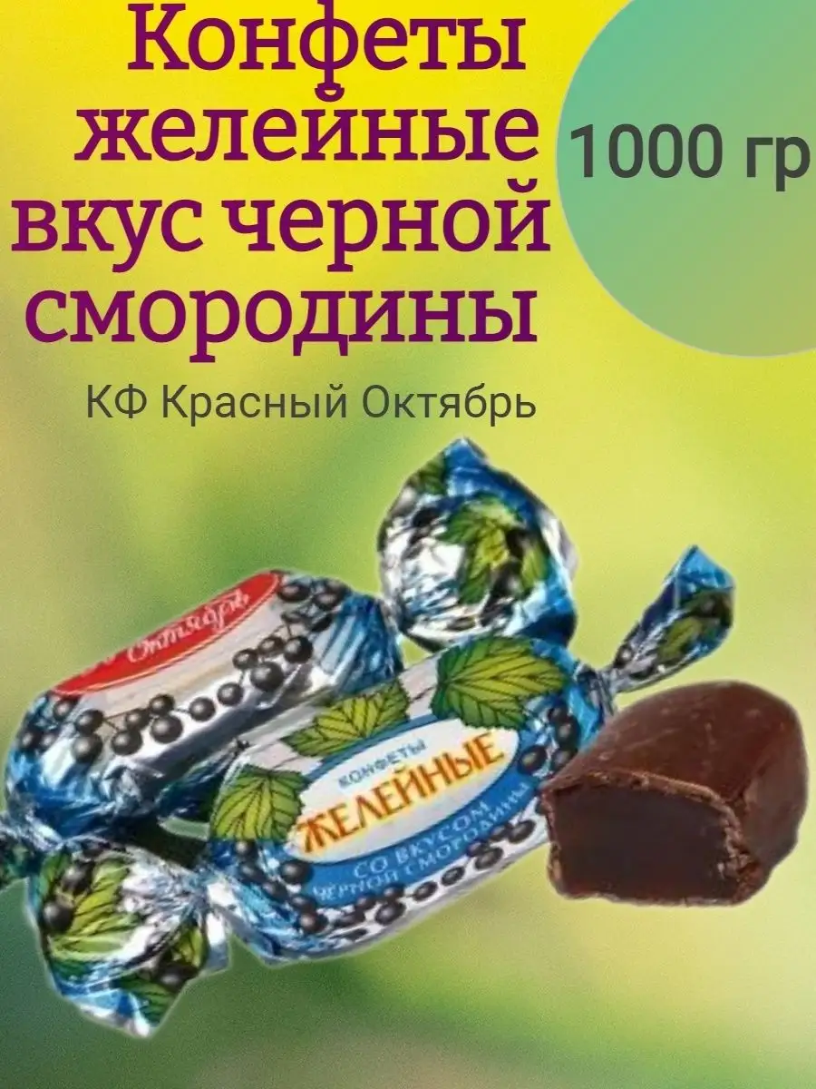 Конфеты ЧЕРНАЯ СМОРОДИНА, 1 кг