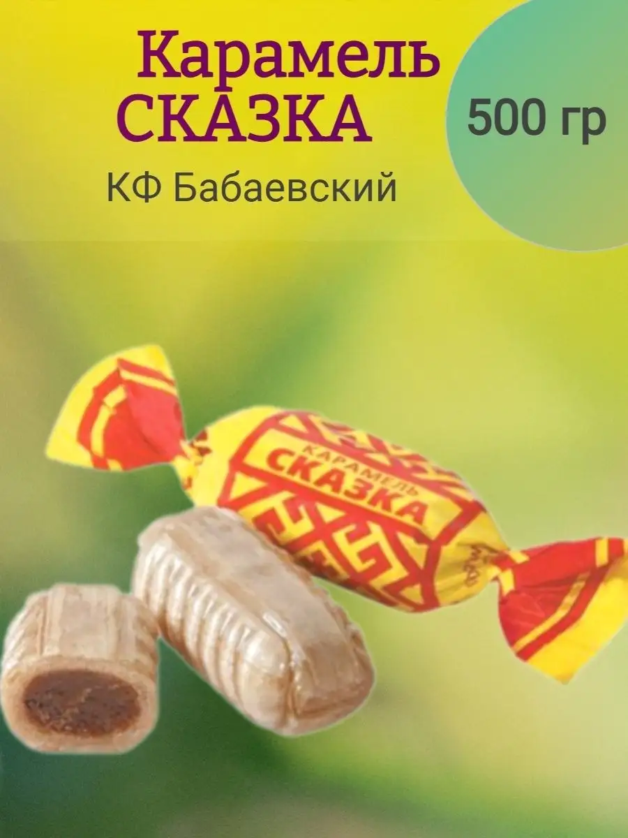 Карамель СКАЗКА, Бабаевский, 500 гр