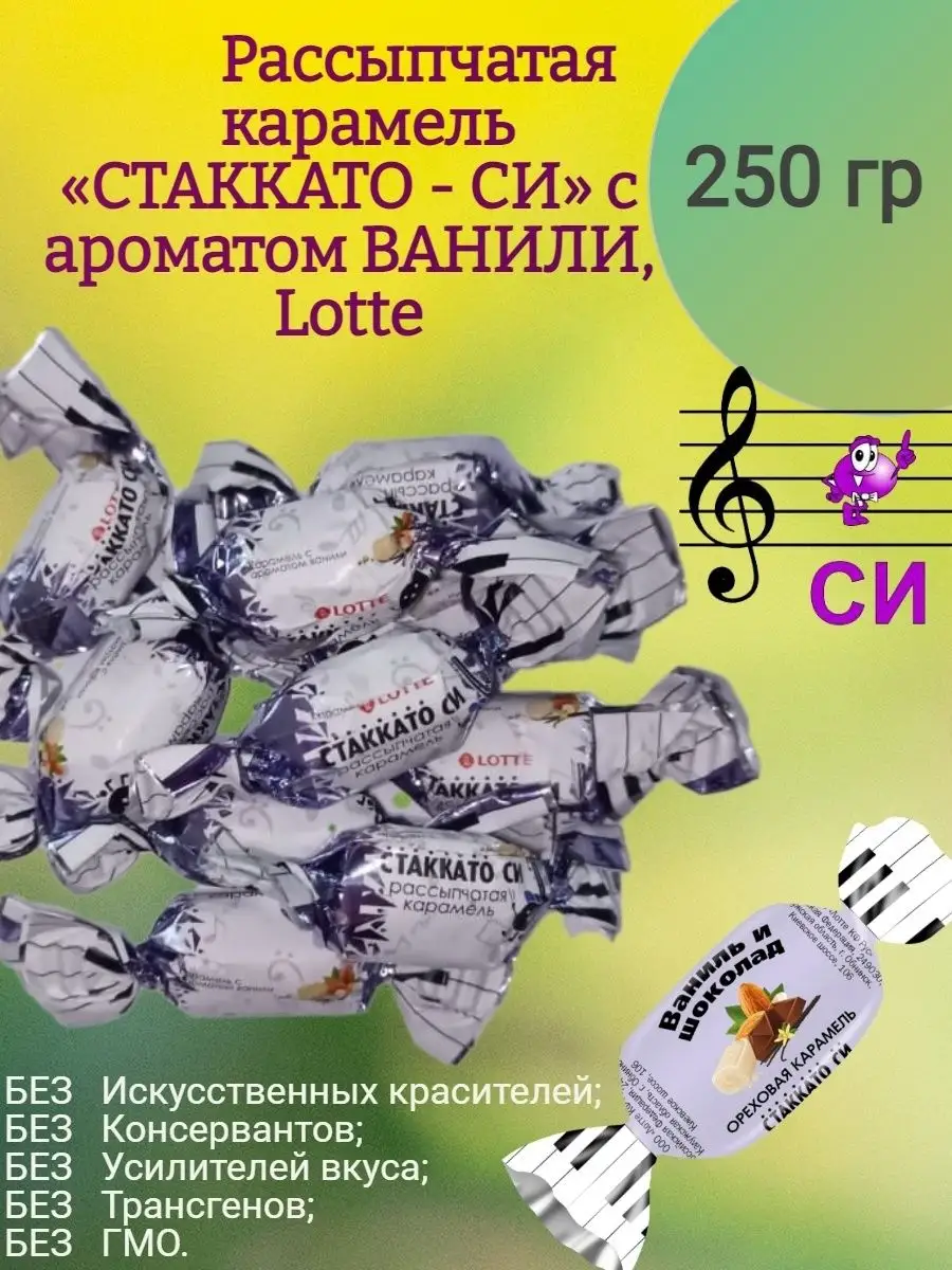 Карамель СТАККАТО - СИ, 250 гр