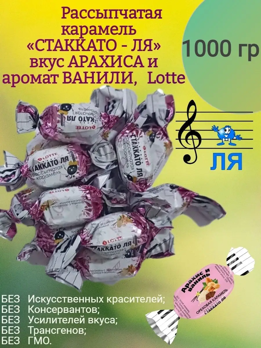 Карамель СТАККАТО - ЛЯ, 1 кг