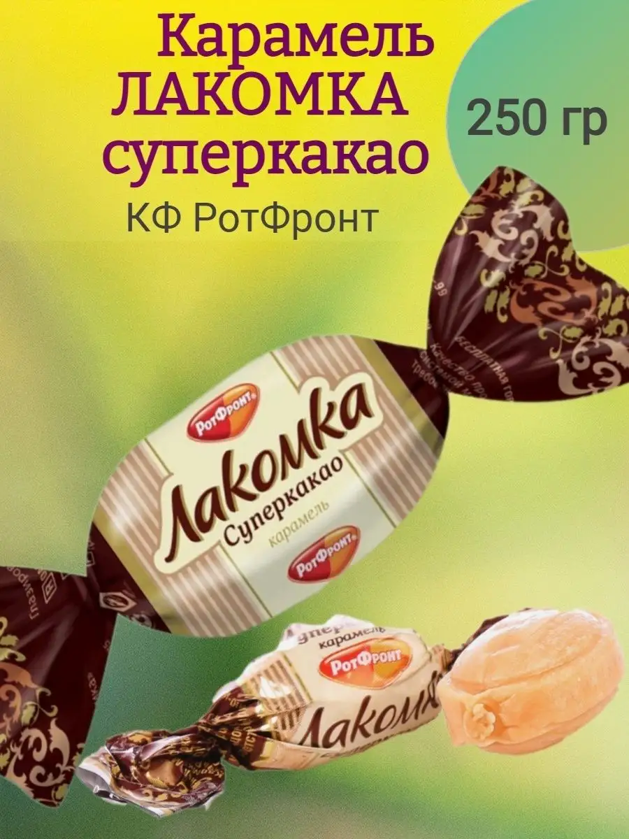 Карамель Лакомка суперкакао, 250 гр