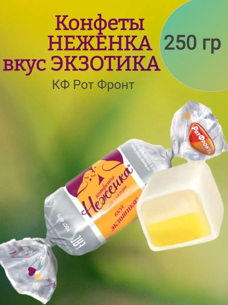 Конфеты ЭКЗОТИКА, 250 гр