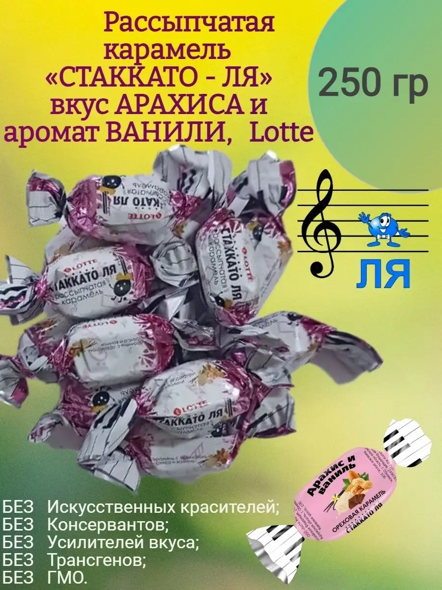 Карамель СТАККАТО - ЛЯ, 250 гр