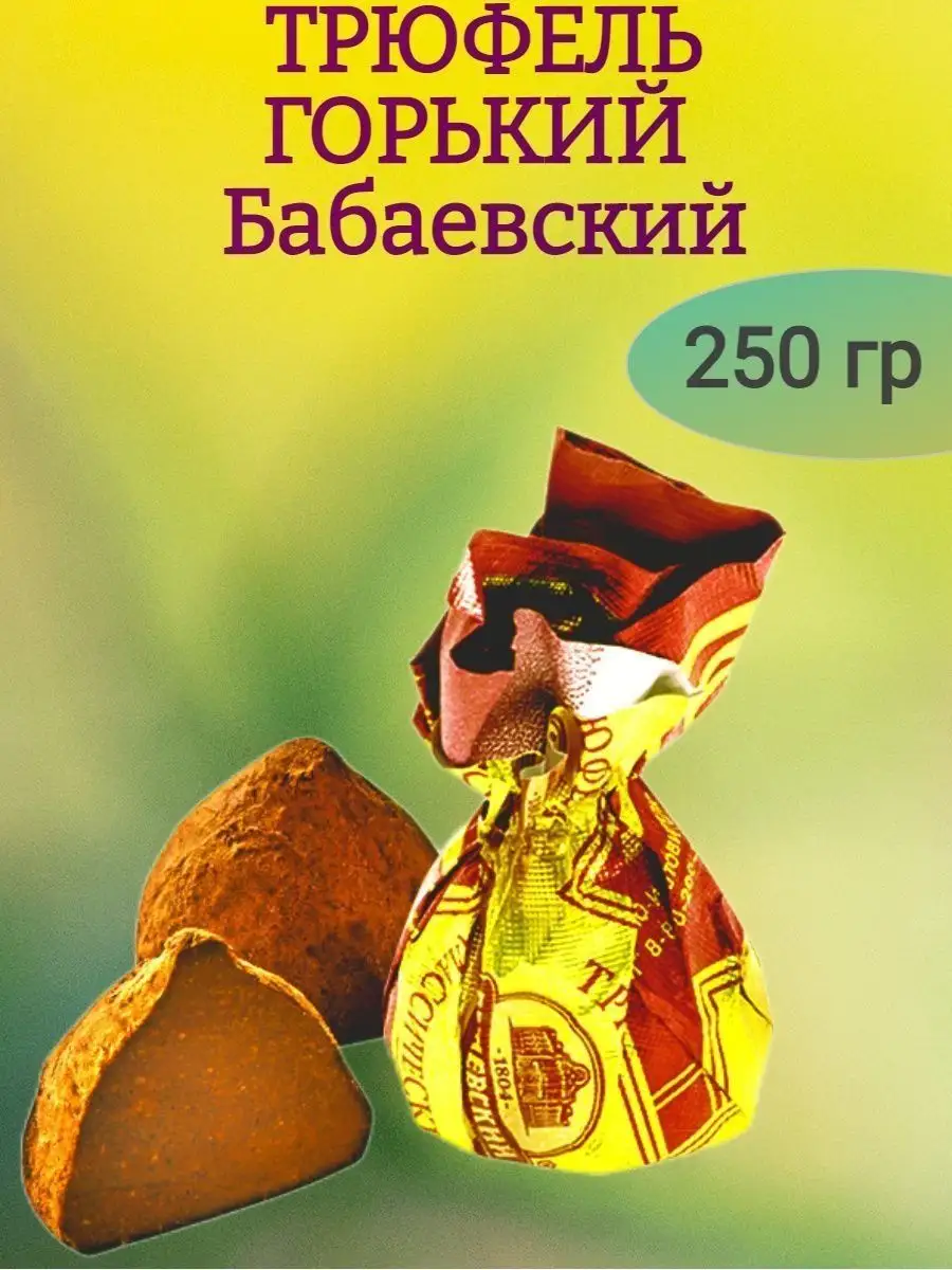 Трюфель горький,250 гр