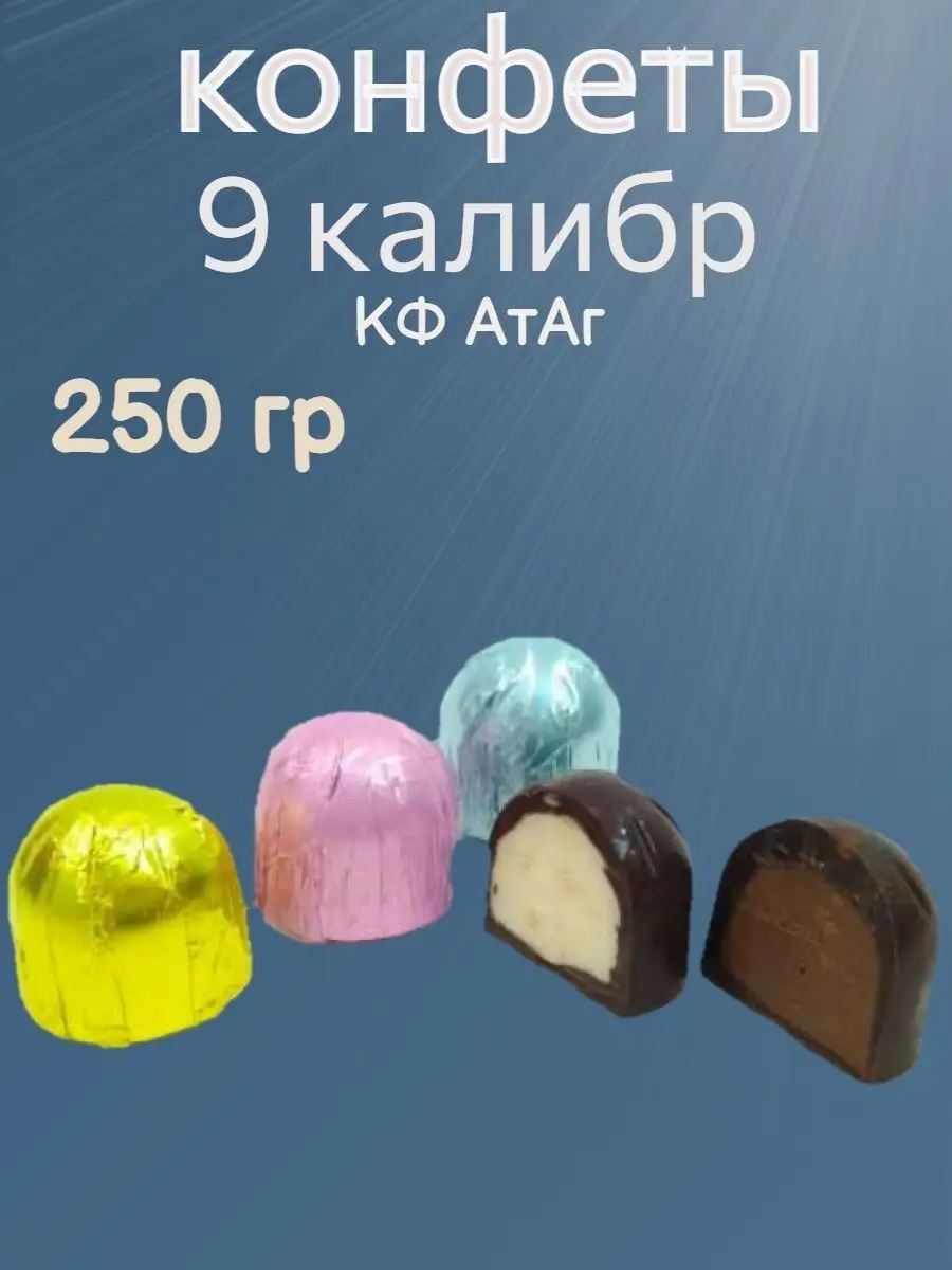 Конфеты Девятый калибр,250 гр