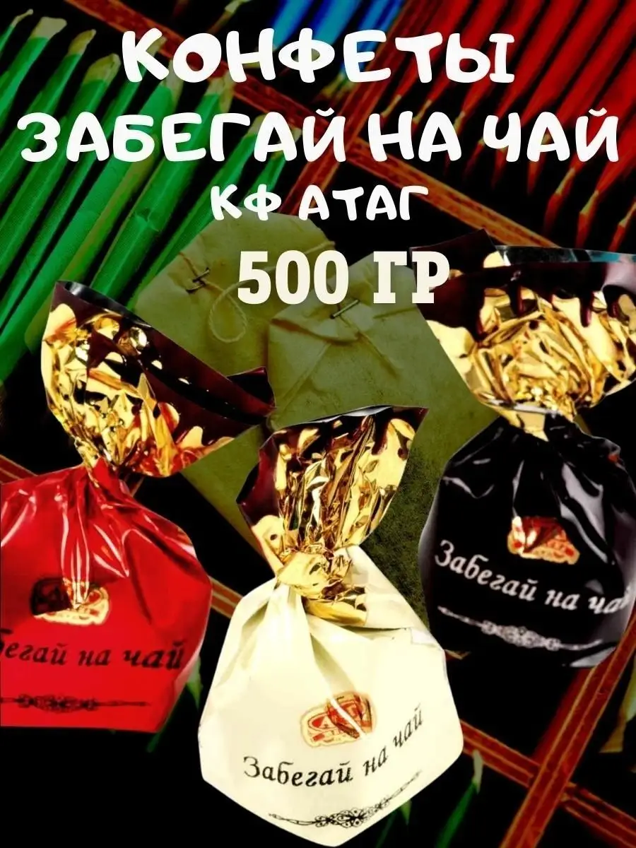 Конфеты Забегай на чай,500 гр