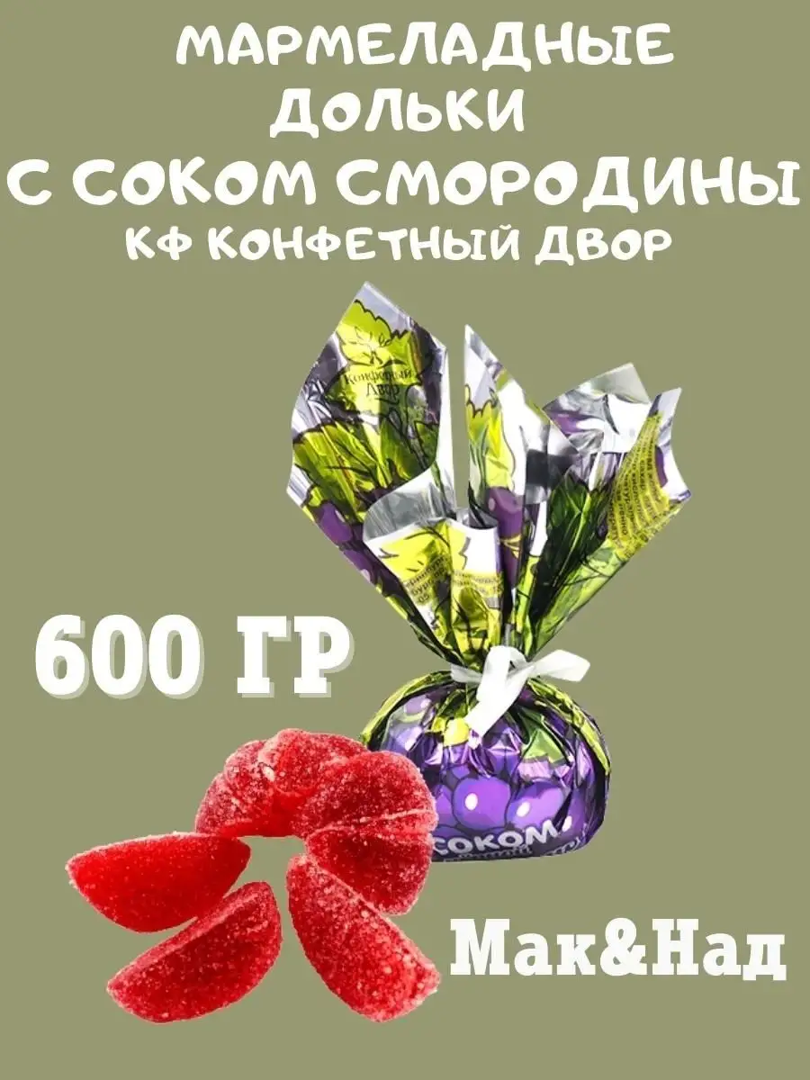 Мармелад с соком смородины,600 гр