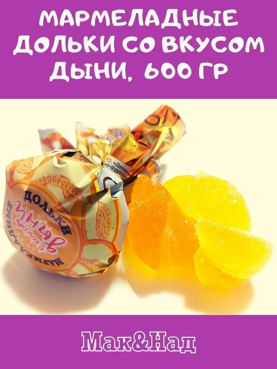 Мармелад ВКУС дыни,600 гр