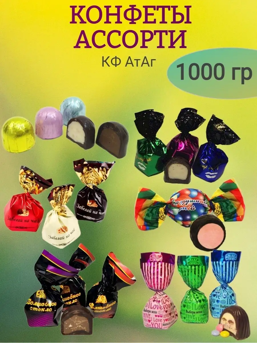 Конфеты АССОРТИ,КФ Атаг,1000 гр