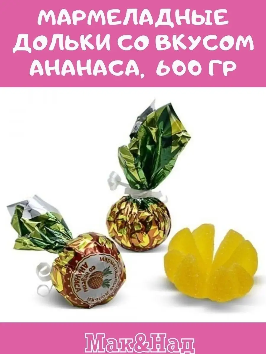 Мармелад ВКУС АНАНАСА,600 гр