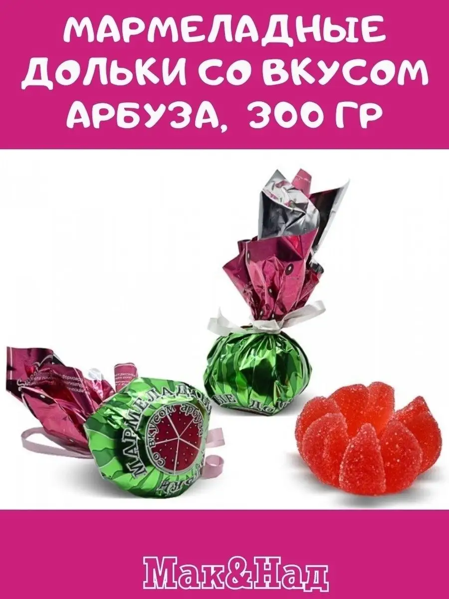 Мармелад ВКУС арбуза,300 гр
