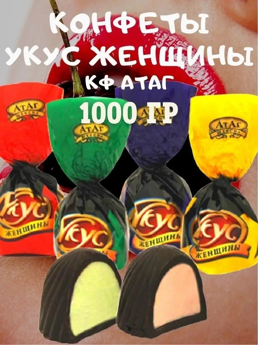 Конфеты УКУС ЖЕНЩИНЫ,КФ Атаг,1000 гр