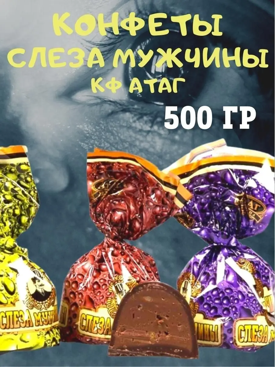 Конфеты СЛЕЗА МУЖЧИНЫ,КФ 500 гр