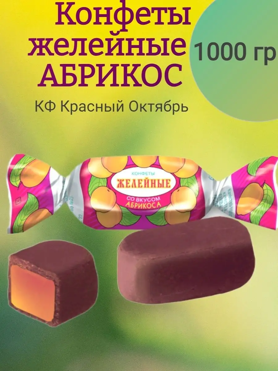 Конфеты АБРИКОС
