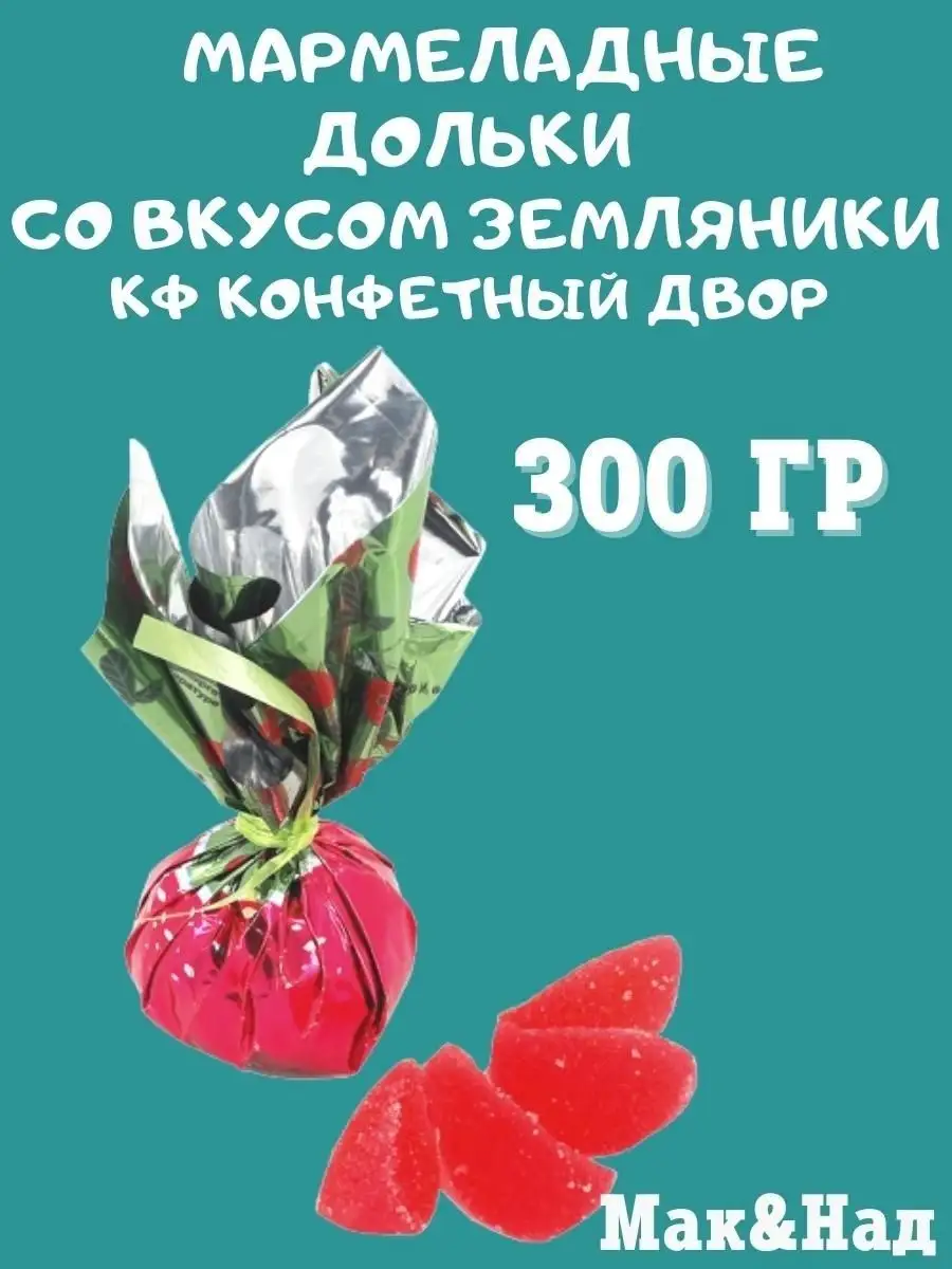 Мармелад с соком ЗЕМЛЯНИКИ,300 гр