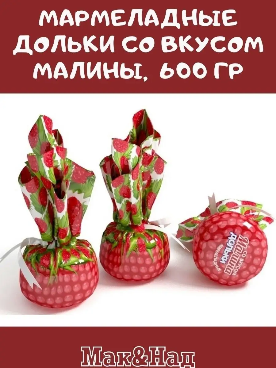 Мармелад ВКУС МАЛИНЫ,600 гр