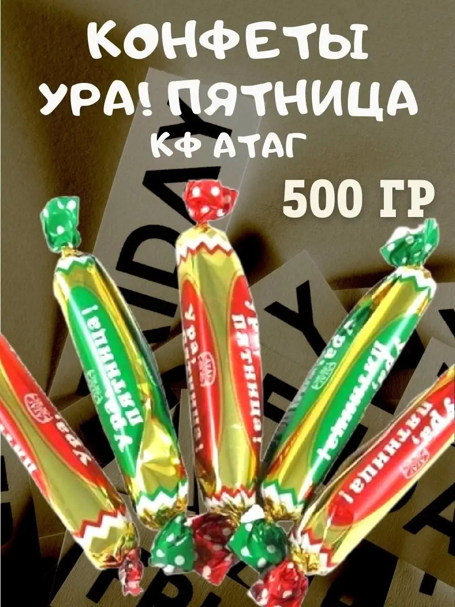 Конфеты УРА! ПЯТНИЦА,КФ Атаг,500 гр