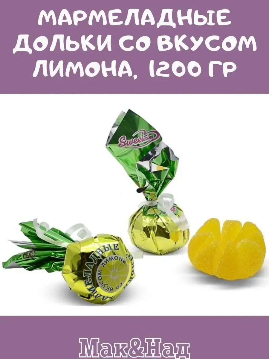 Мармелад ВКУС лимона,1200 гр