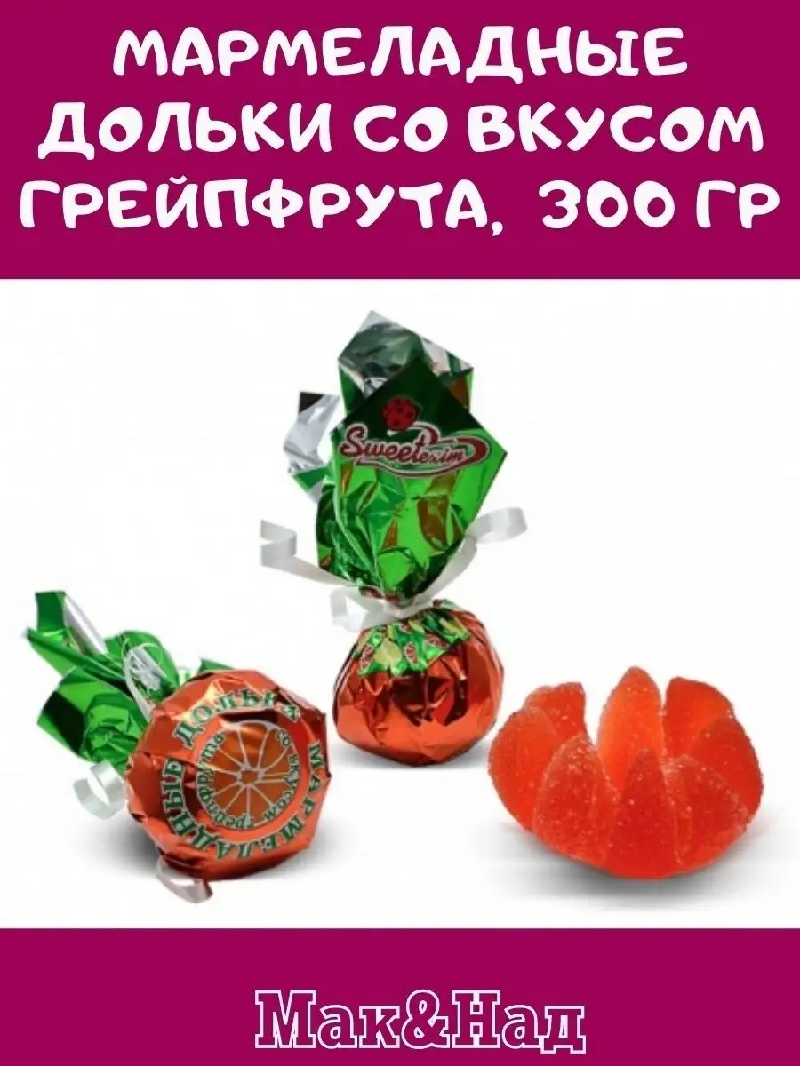 Мармелад ВКУС грейпфрута,300 гр