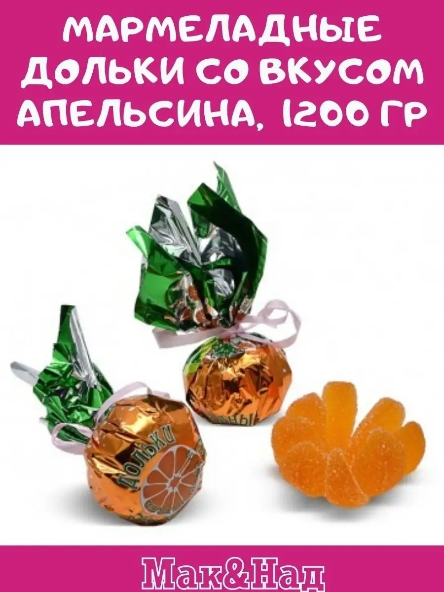 Мармелад ВКУС АПЕЛЬСИНА,1200 гр