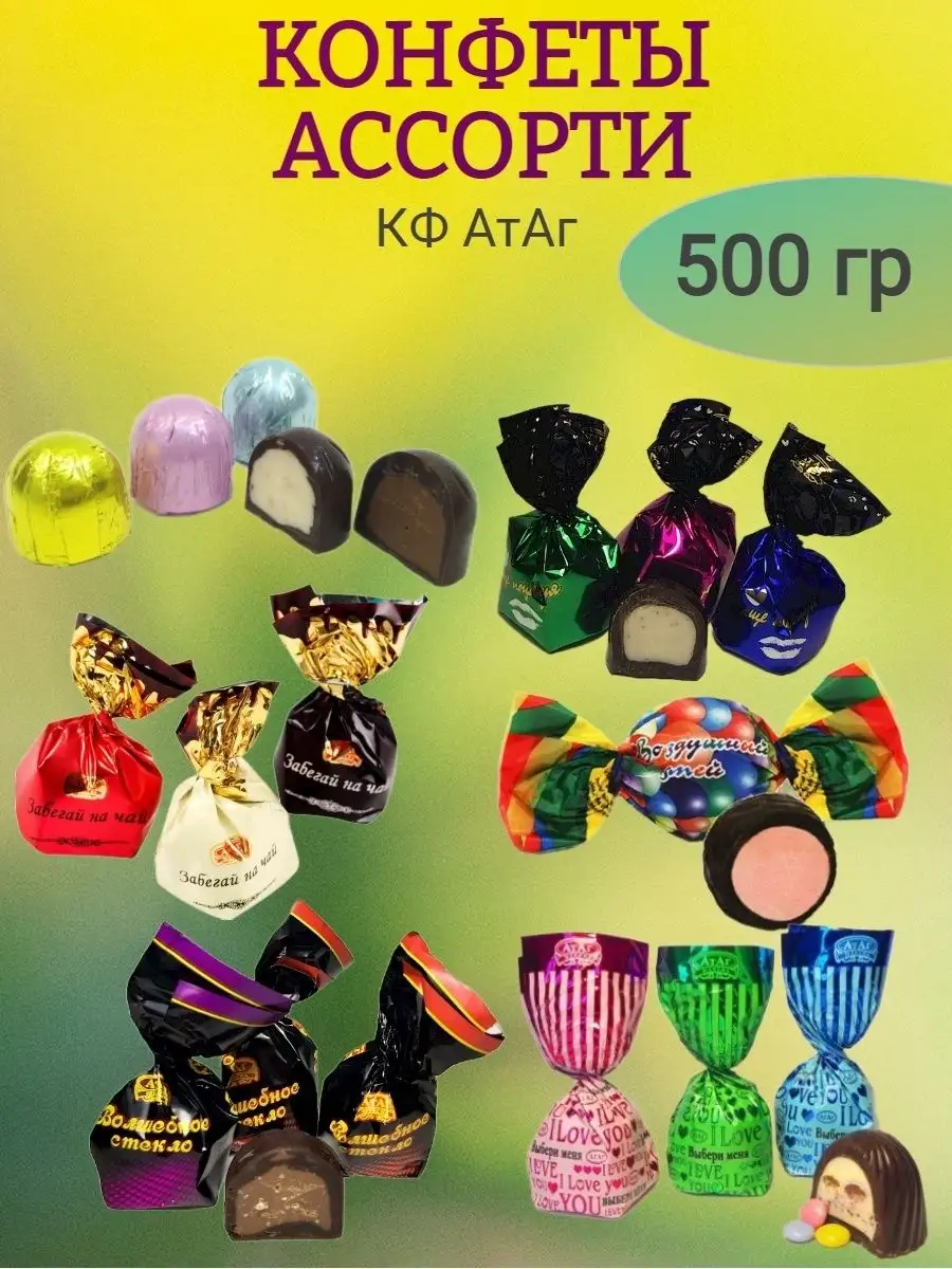 Конфеты АССОРТИ,КФ Атаг,500 гр