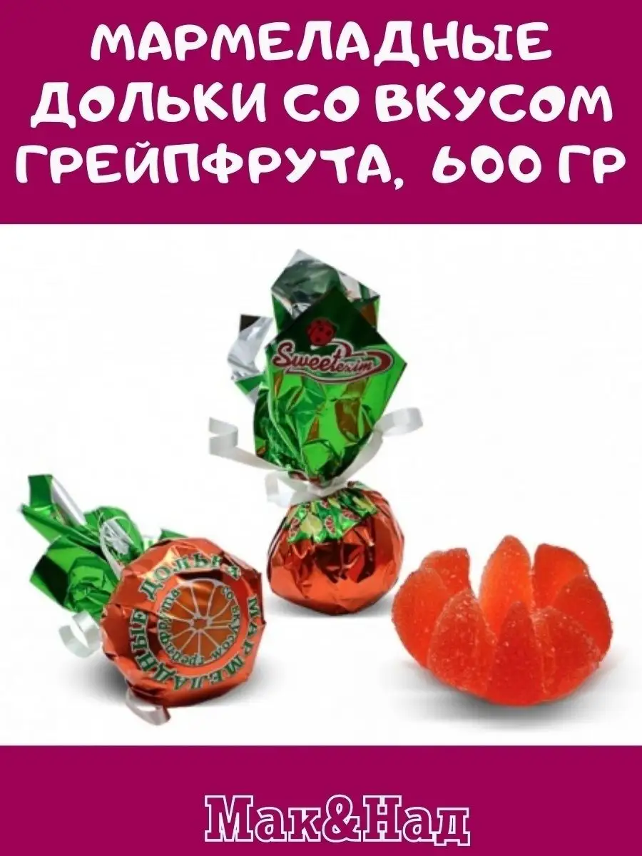 Мармелад ВКУС грейпфрута,600 гр