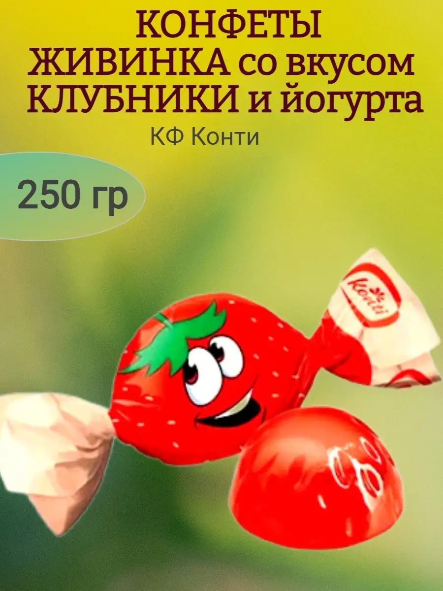 Живинка клубника,йогурт, 250 гр