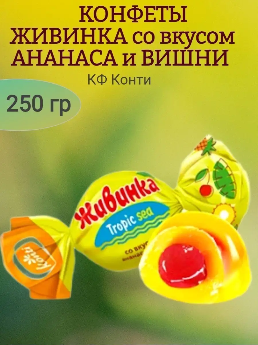 Конфеты Живинка Tropic sea, 250 гр