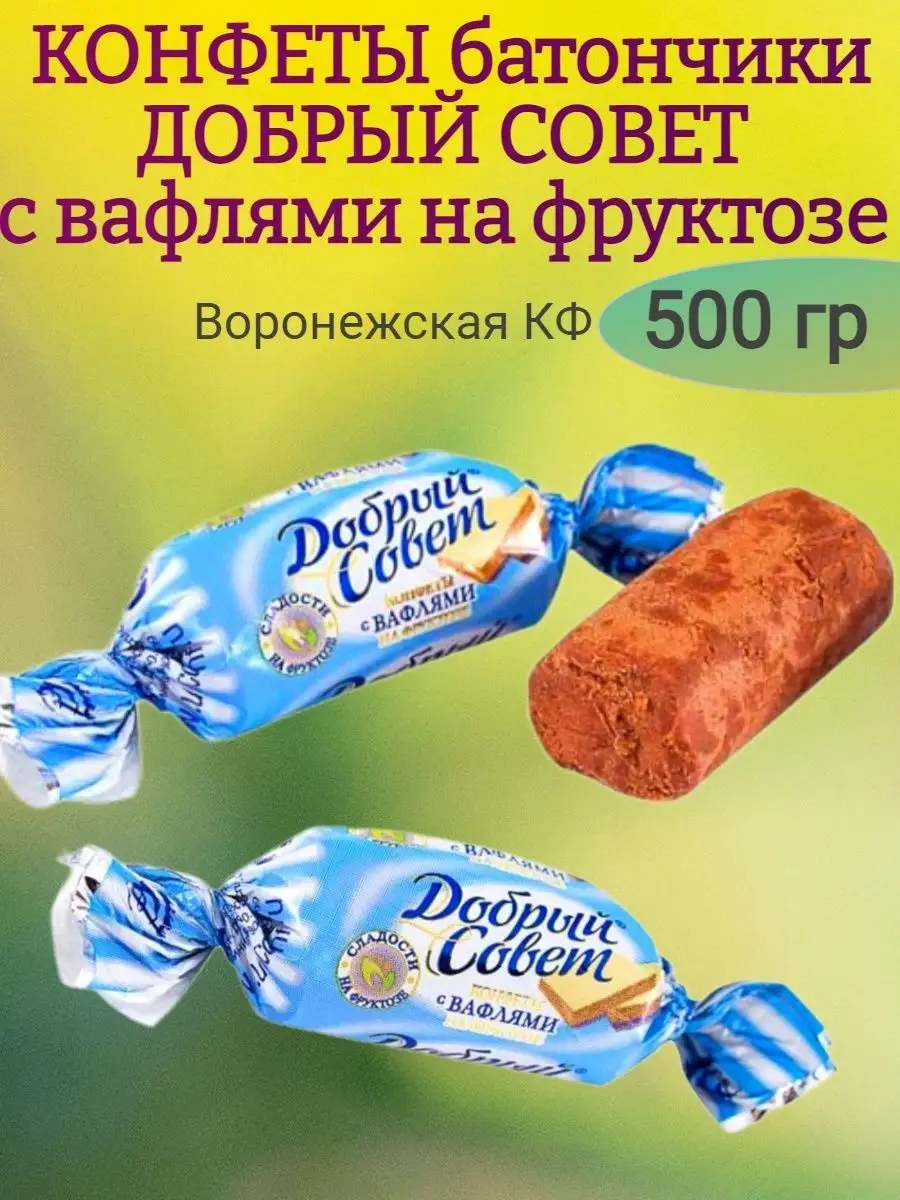Конфеты Добрый совет с вафлями, 500 гр