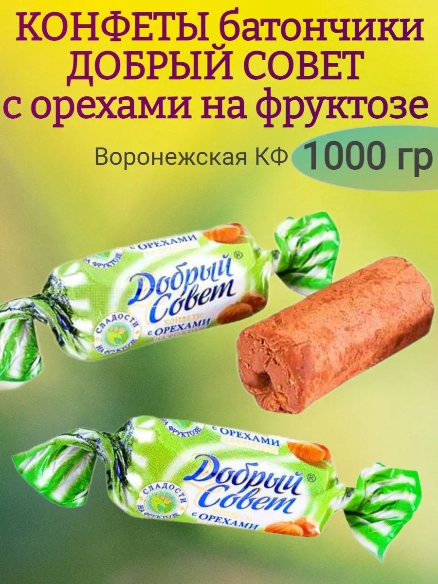 Конфеты Добрый совет с орехами,1000 гр