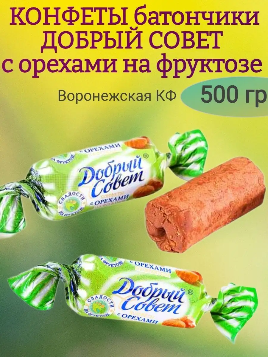 Конфеты Добрый совет с орехами,500гр