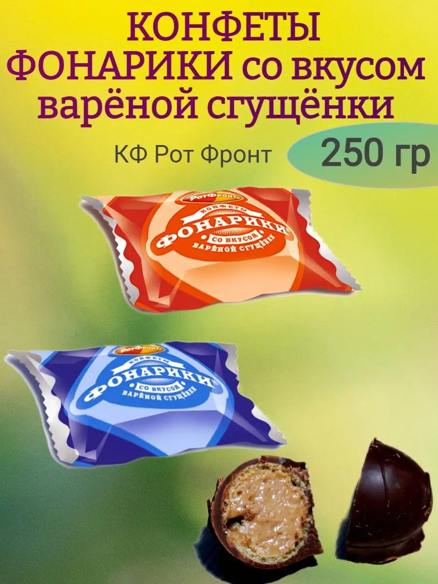 Конфеты ФОНАРИКИ со вкусом вареной сгущенки, 250 гр