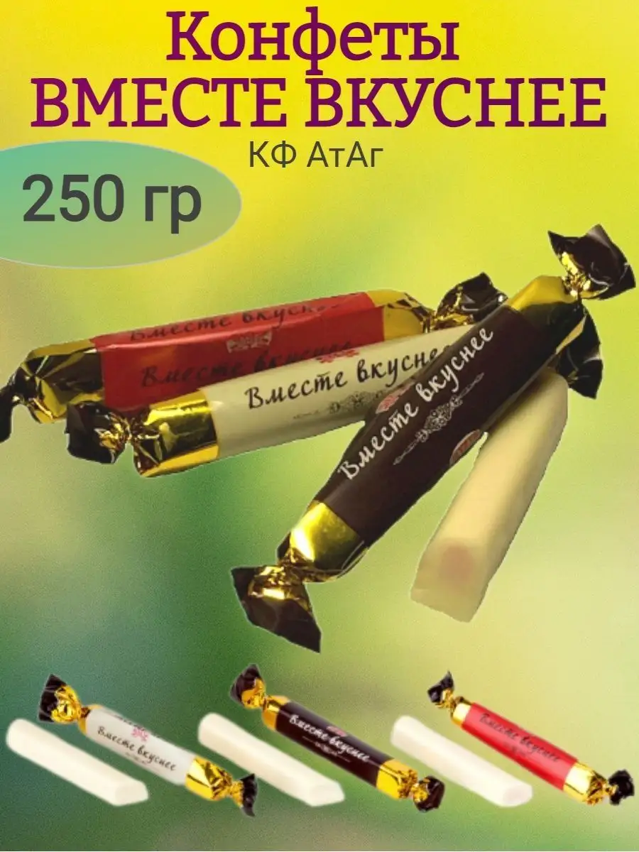 Конфеты ВМЕСТЕ ВКУСНЕЙ, 250 гр