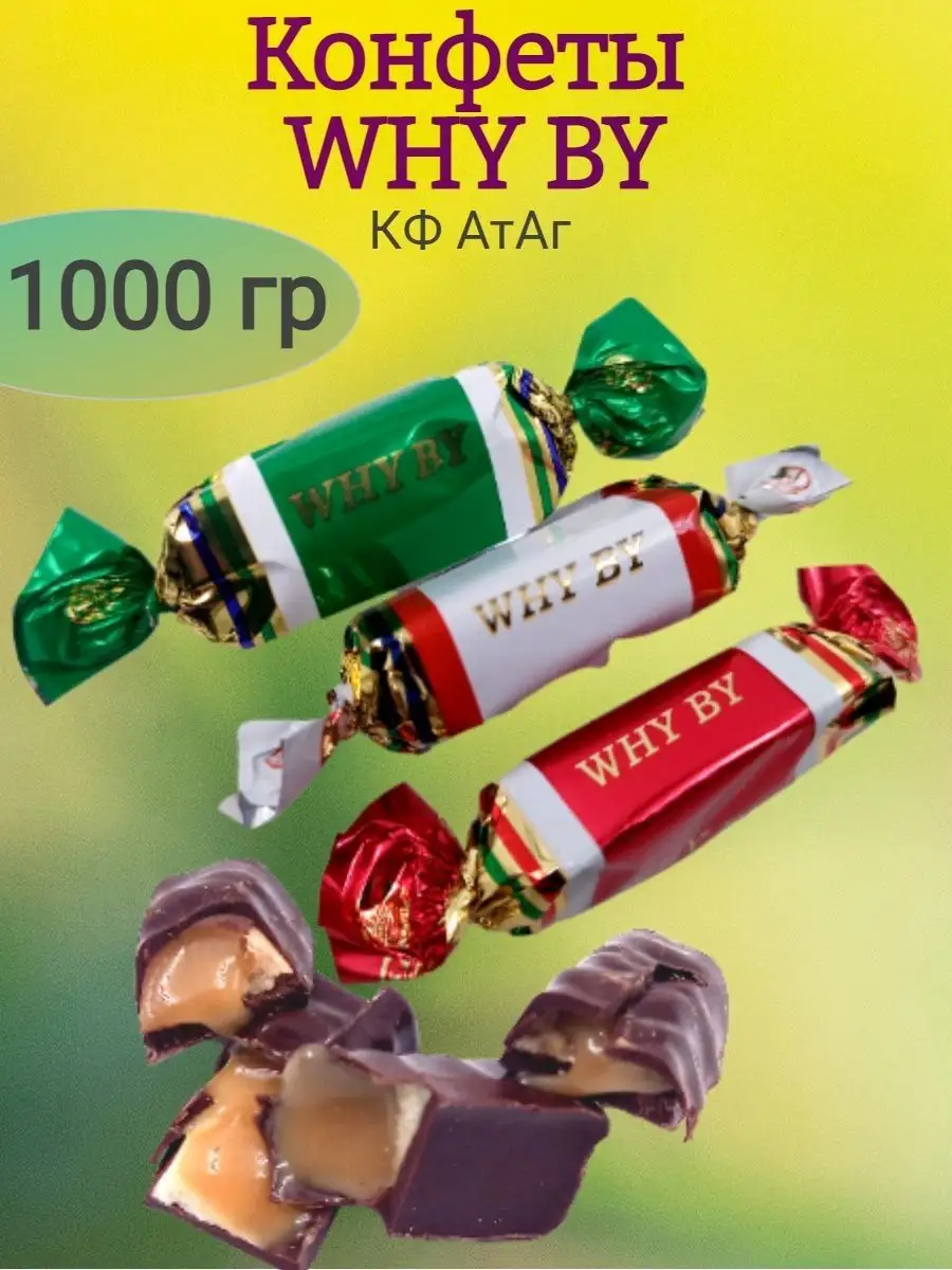 Конфеты WHY BY, АтАг, 1000 гр