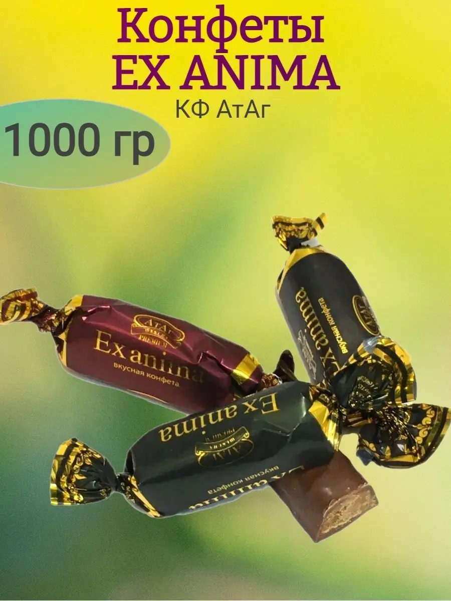 Конфеты EX ANIMA, 1000 гр