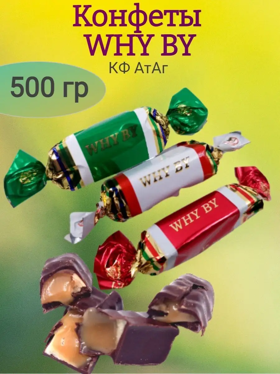 Конфеты WHY BY, 500 гр