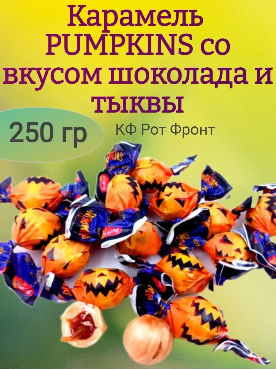 Карамель PUMPKINS, 250 гр