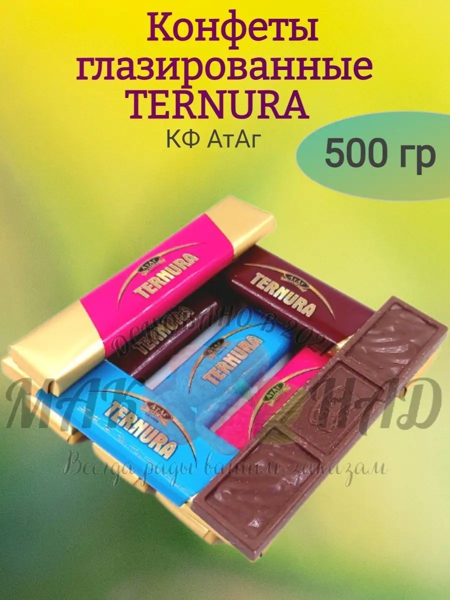 Конфеты глазированные TERNURA, 500 гр