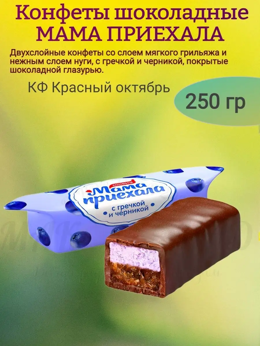 Конфеты МАМА ПРИЕХАЛА, С ЧЕРНИКОЙ И ГРЕЧКОЙ, 250 гр