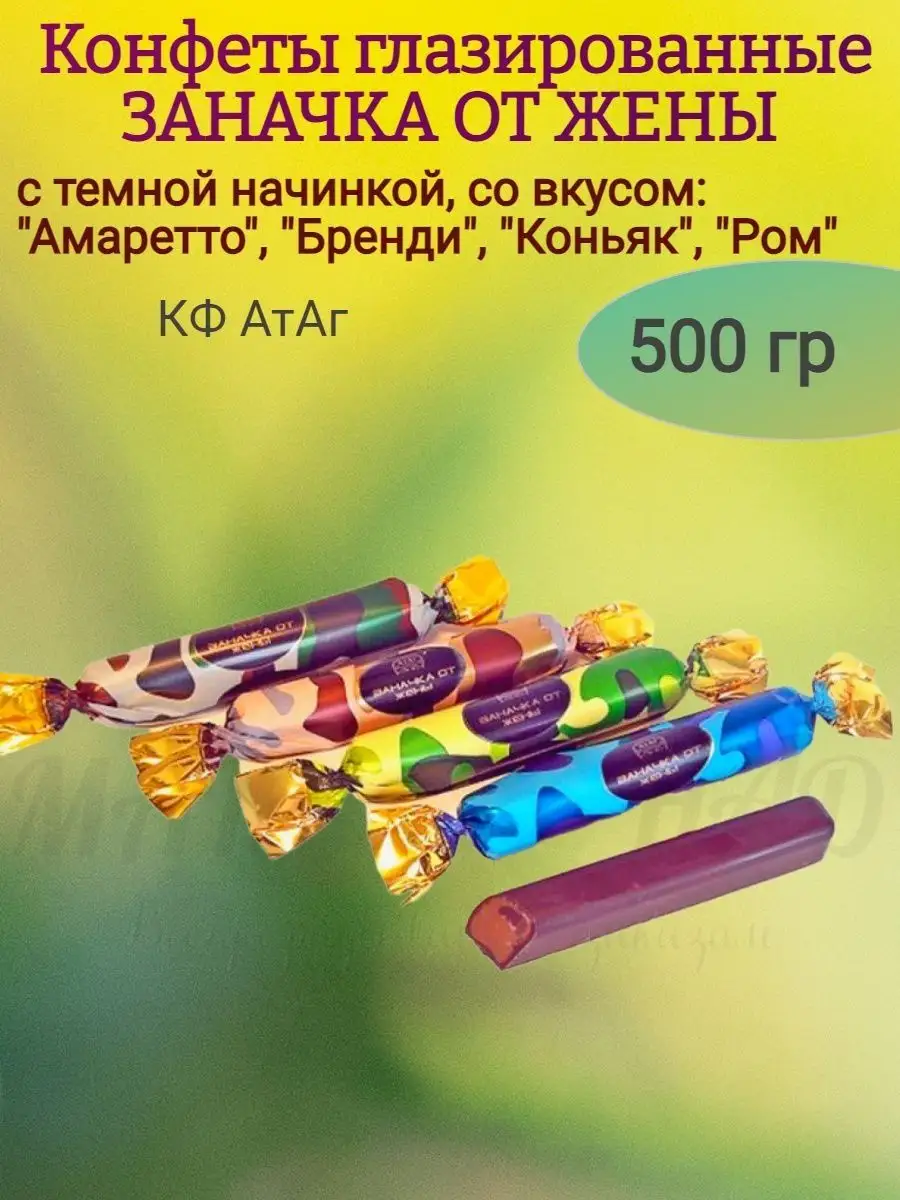 Конфеты ЗАНАЧКА ОТ ЖЕНЫ, с темной начинкой, 500 гр