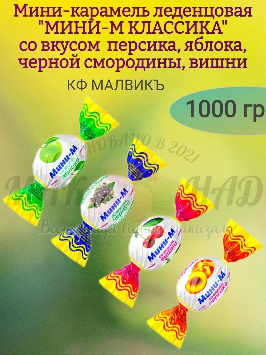 Карамель леденцовая "МИНИ-М КЛАССИКА" фрукты МИКС, 1000 гр