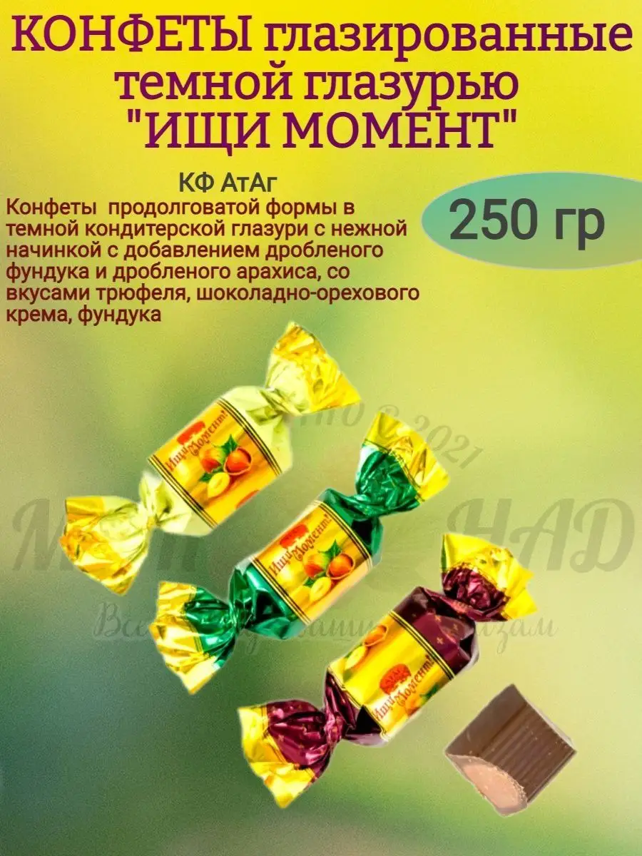 Конфеты глазированные "ИЩИ МОМЕНТ", 250 гр