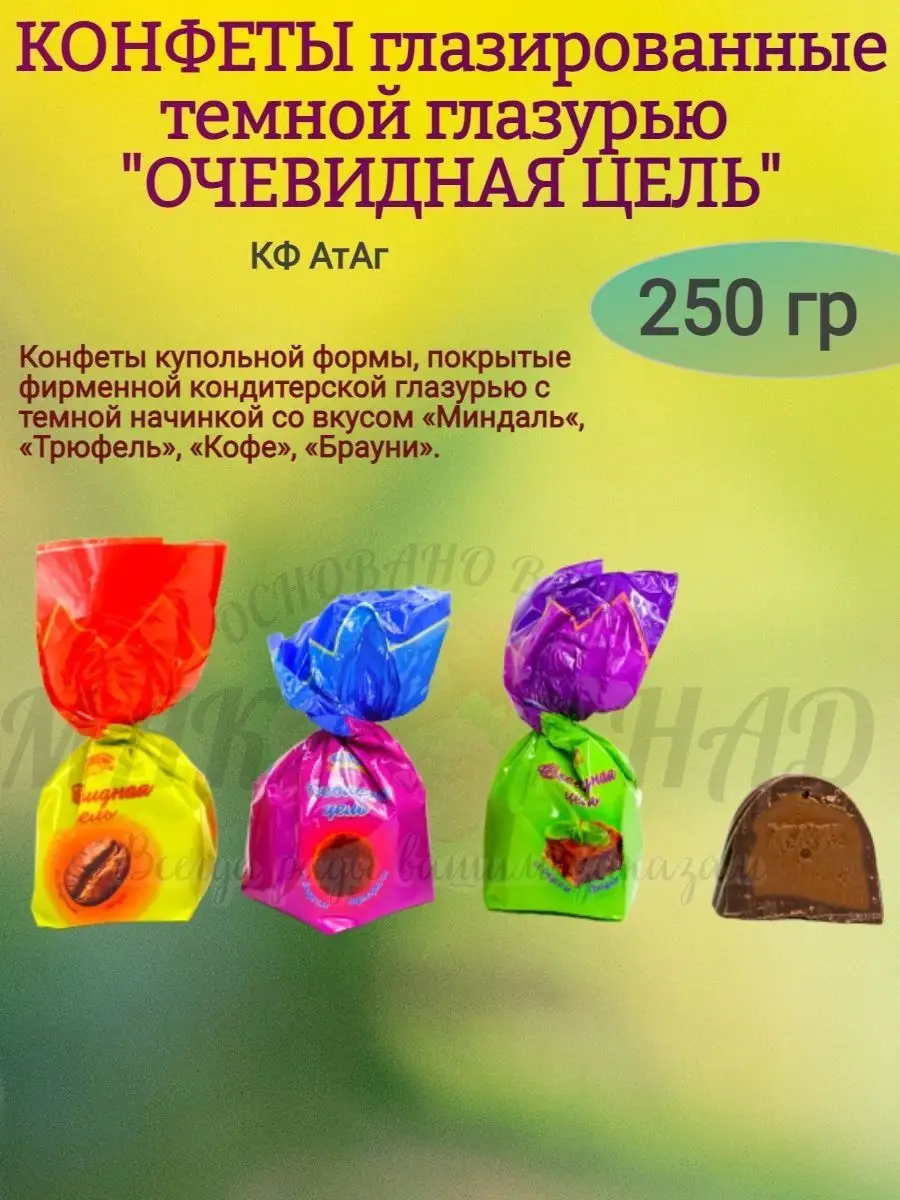 Конфеты глазированные "ОЧЕВИДНАЯ ЦЕЛЬ", 250 гр