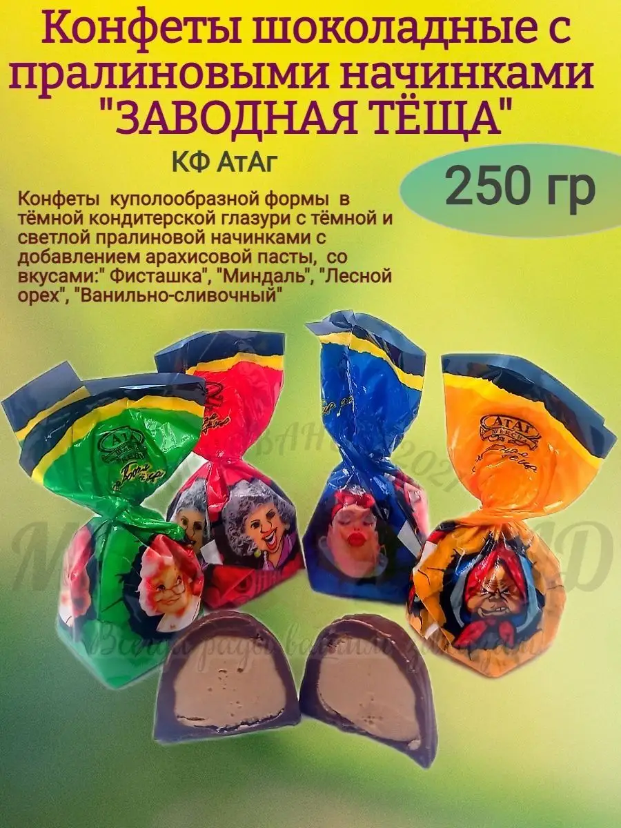 Конфеты Заводная теща, 250 гр