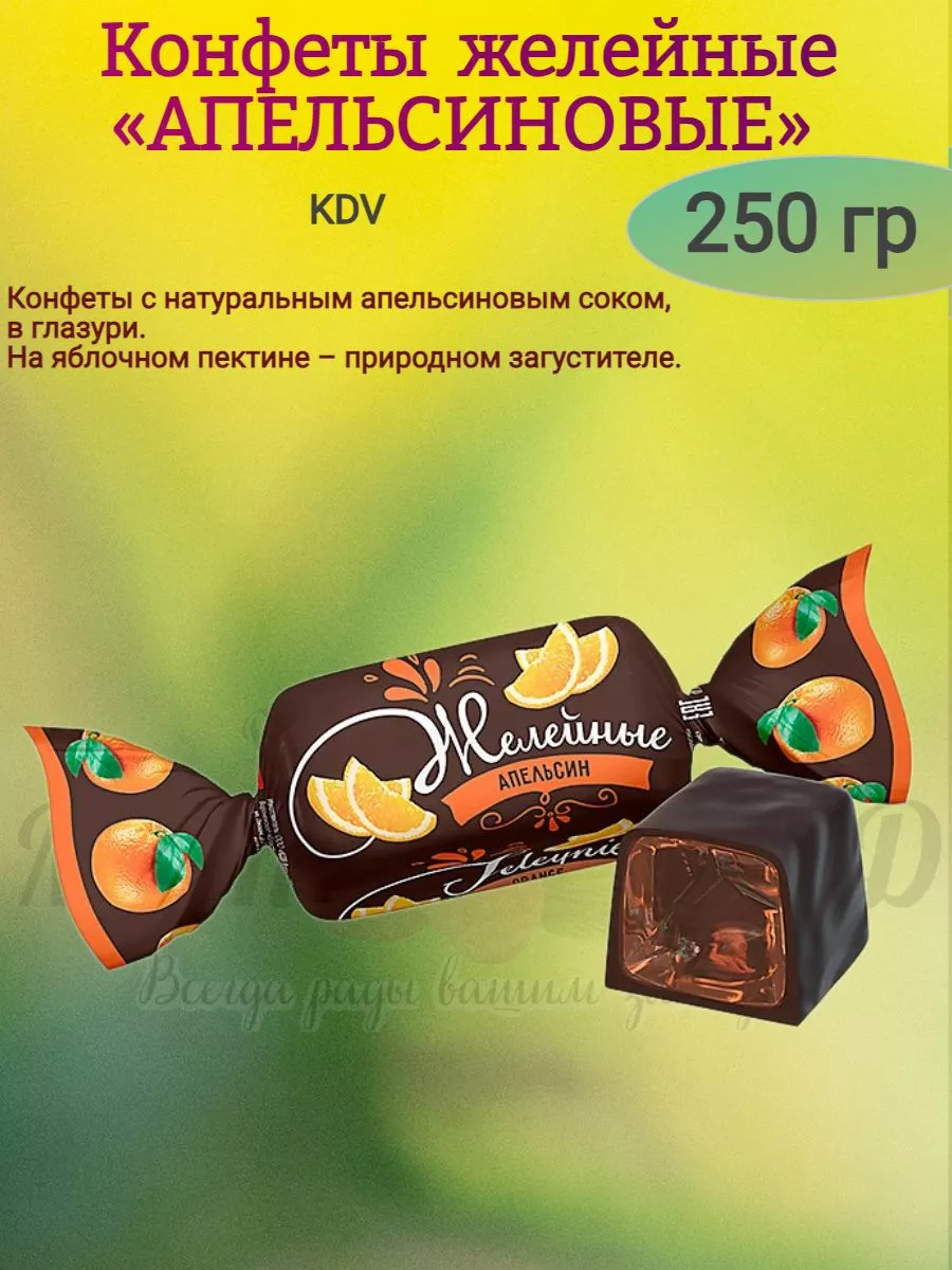 Конфеты желейные "АПЕЛЬСИНОВЫЕ", KDV, 250 гр