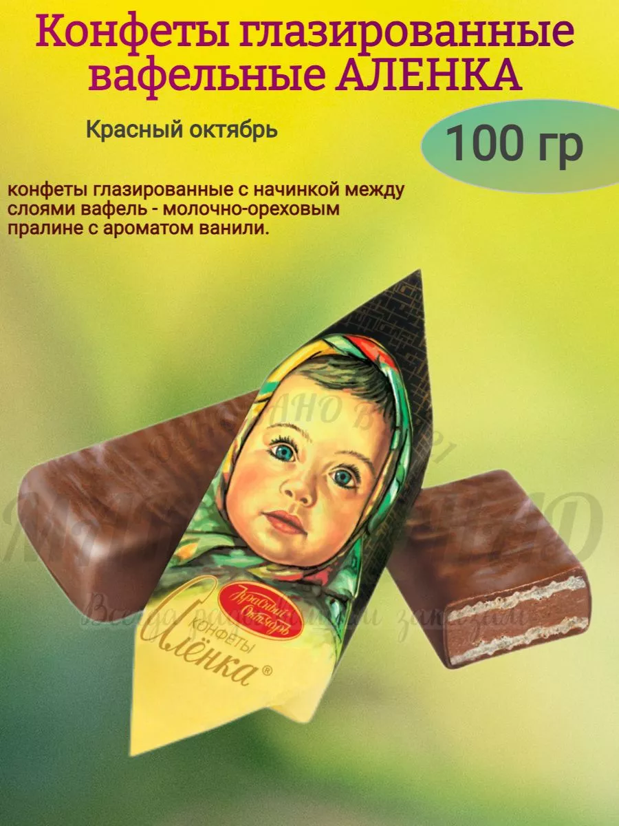 Конфеты вафельные "АЛЁНКА", 100 гр