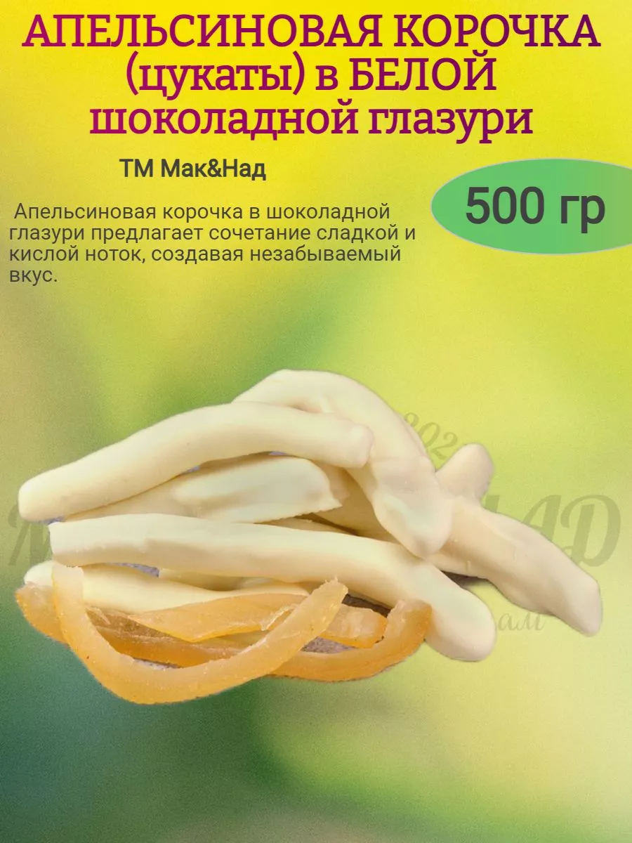 Апельсиновая корочка в БЕЛОЙ ШОКОЛАДНОЙ ГЛАЗУРИ (весовая)