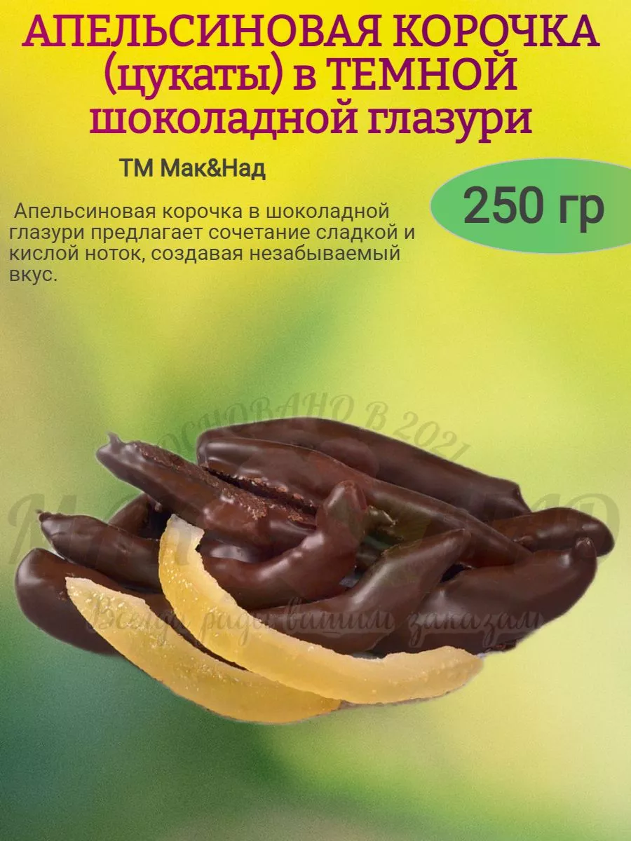 Апельсиновая корочка в ТЕМНОЙ ШОКОЛАДНОЙ глазури (весовая)