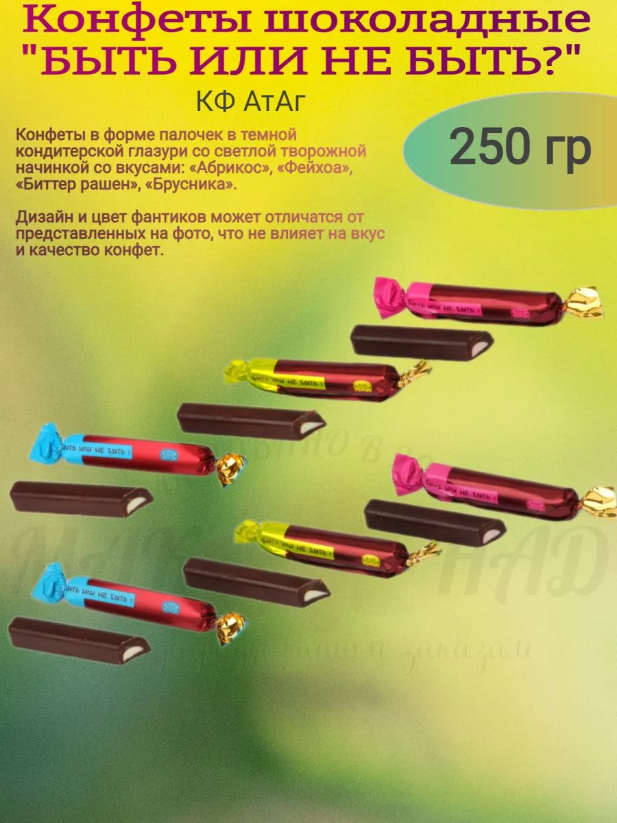 Конфеты шоколадные "БЫТЬ ИЛИ НЕ БЫТЬ?", 250 гр
